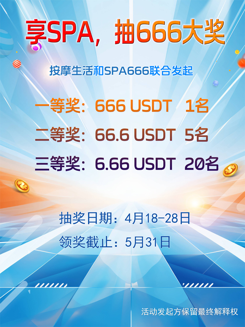 666抽奖