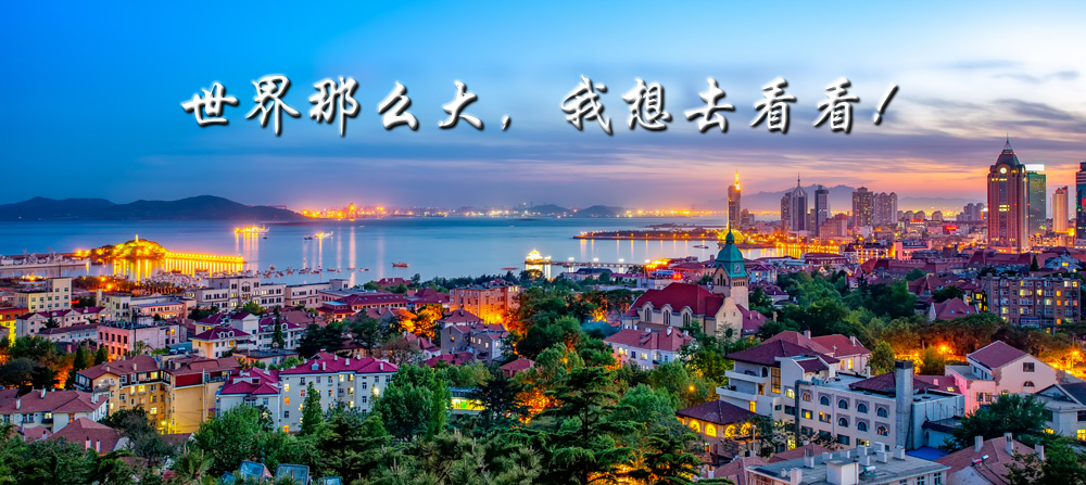 世界那么大，我想去看看！